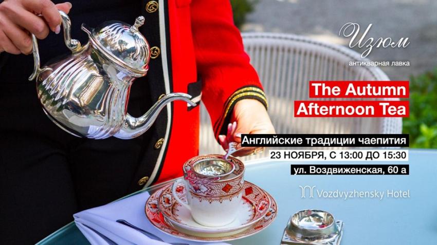 изображение "Воздвиженский": The Autumn Afternoon Tea (23.11)