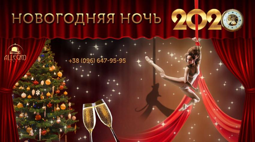 изображение В НОВОГОДНЮЮ НОЧЬ 2020 Allegro Hall покажет, каким бывает настоящее волшебство! (31.12)