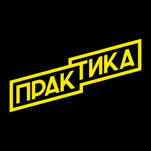 ПРАКТИКА ПРАКТИКА