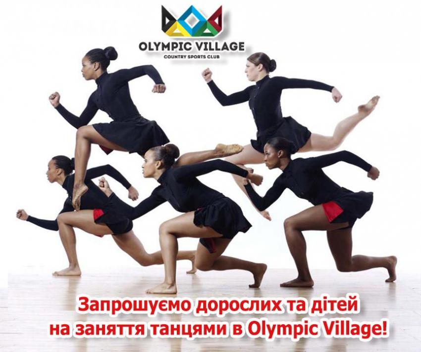 зображення Olympic Village: Хочеш навчитися гарно танцювати?💃🏽