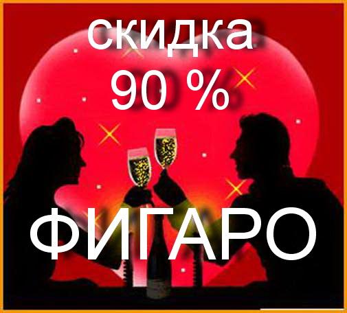 изображение "Фигаро": Настал момент  -  скидка 90 % на все меню! (14.02)