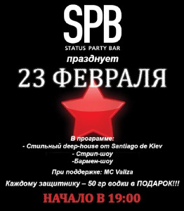 изображение 23 февраля в STATUS Party Bar