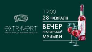 изображение Extravert Gastro Bar: ‎Вечер итальянской музыки (28.02)