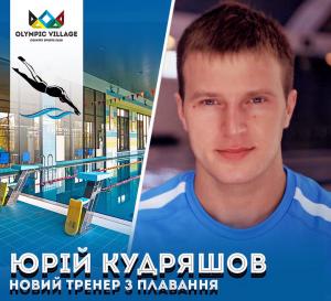 зображення Olympic Village: Юрій Кудряшов - тренер з плавання🏊