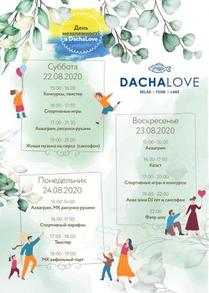 зображення DachaLove вже готується до зустрічі з Вами! (22.08 - 24.08)