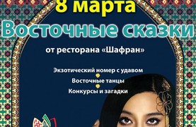 изображение 8 марта - Восточные сказки в ресторане "Шафран"!