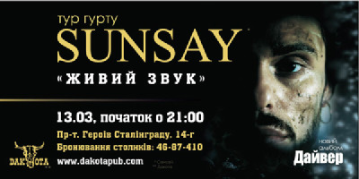 изображение 13 марта: Группа "SunSay" в DАКОТЕ!!!