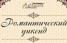 изображение 8 марта: Романтический уикенд в ресторане "Липскій Особнякъ"