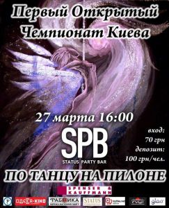 изображение STATUS Party Bar:  Первый чемпионат Киева  по танцу на пилоне (27 марта 2010)