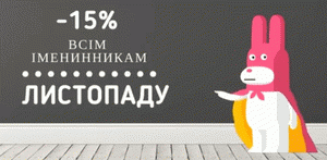 зображення Vepryk: -15% всім іменинникам листопаду