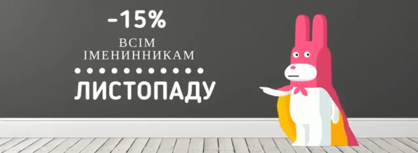 зображення Vepryk: -15% всім іменинникам листопаду