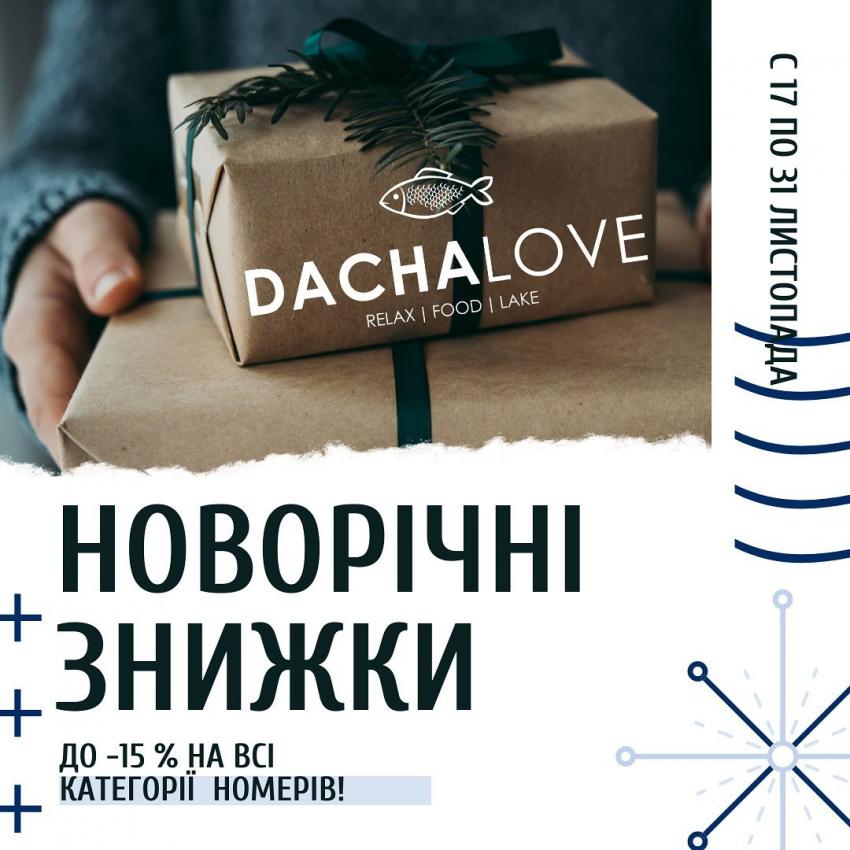изображение DachaLove: знижки 15% на всі новорічні пакети (31.12 - 02.01)