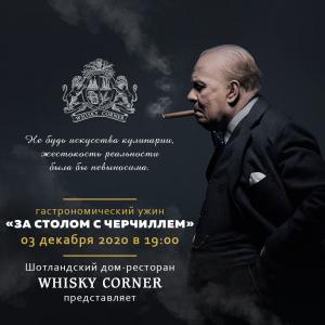 изображение WHISKY CORNER: ГАСТРОНОМИЧЕСКИЙ УЖИН «ЗА СТОЛОМ С ЧЕРЧИЛЛЕМ» (03.12)