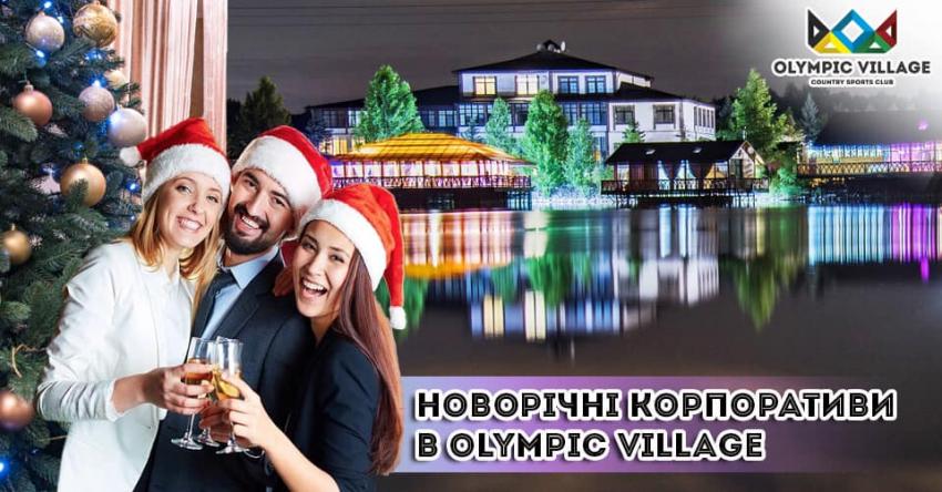 изображение Olympic Village  найкраще місце для проведення новорічного корпоратива🎄