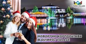 зображення Olympic Village  найкраще місце для проведення новорічного корпоратива🎄