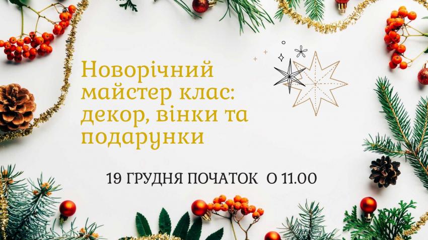 изображение Vepryk: Новорічний майстер клас - декор, вінки та подарунки (19.12)