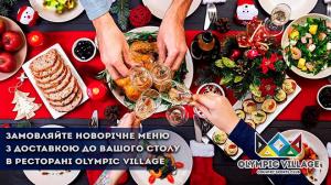 зображення Olympic Village: Думаєш що приготувати на новорічній стіл?🍽🎄