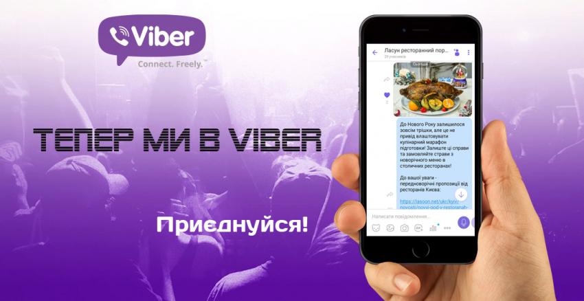 зображення Ласун запрошує в спільноту в Viber