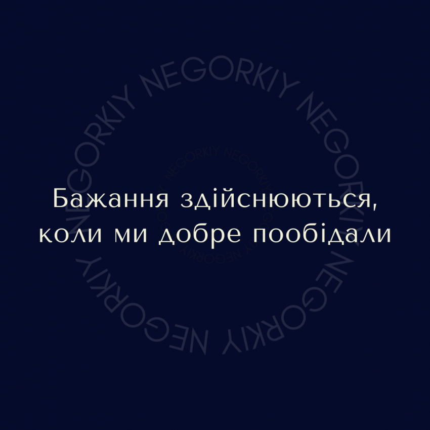 зображення Нехай мрії втілюються разом з Negorkiy!❤