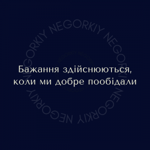 изображение Нехай мрії втілюються разом з Negorkiy!❤