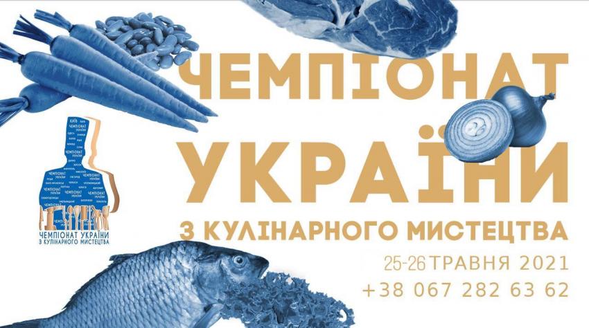 зображення Чемпіонат України з кулінарного мистецтва (25.05 - 26.05)