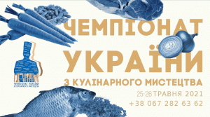 изображение Чемпіонат України з кулінарного мистецтва (25.05 - 26.05)