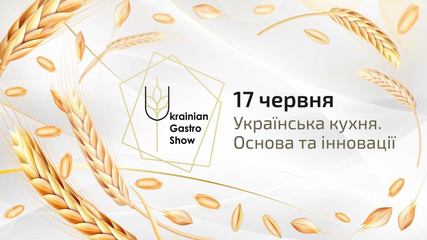 зображення Ukrainian Gastro Show 2021 (17.06)