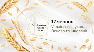 изображение Ukrainian Gastro Show 2021 (17.06)