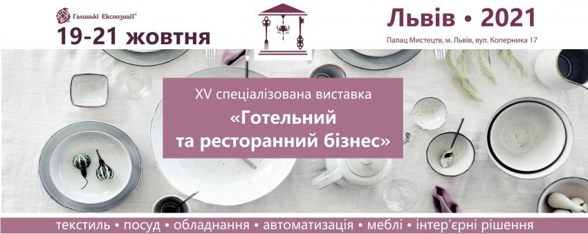 фото Виставка «Готельний та ресторанний бізнес» у Львові (19.10 - 21.10) изображение Виставка «Готельний та ресторанний бізнес» у Львові (19.10 - 21.10)