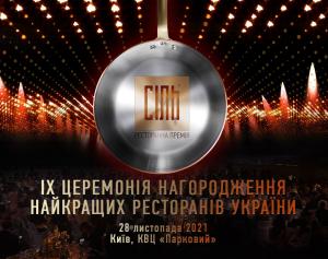 зображення ІХ церемонія нагородження Національної ресторанної премії СІЛЬ (28.11)