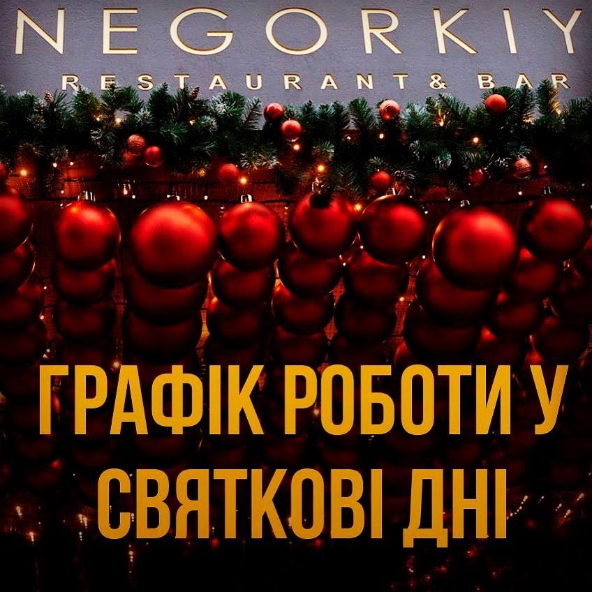 изображение Negorkiy: Графік роботи у святкові дні (01.01 - 03.01)