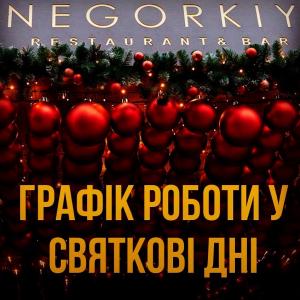 зображення Negorkiy: Графік роботи у святкові дні (01.01 - 03.01)
