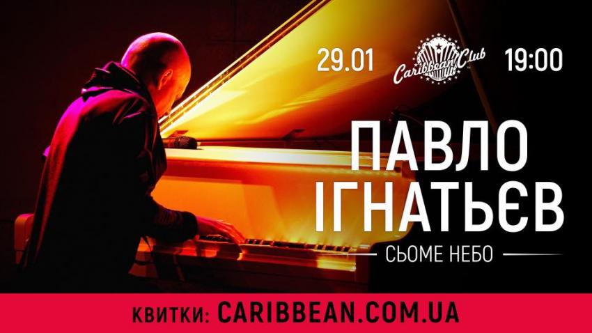 изображение 29 января: концерт Павла Игнатьева