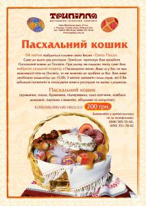 изображение Ресторан "Трипілля" предлагает Вам приобрести Пасхальную корзину к освящению!