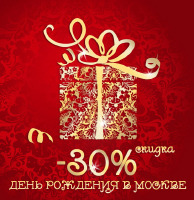 зображення Гуляння в Москві? На честь Вашого Дня народження -30% на ВСЕ!