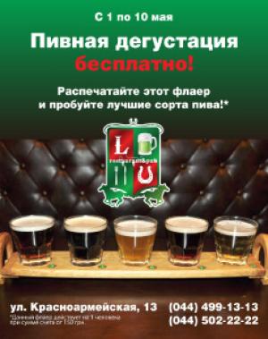 изображение Пивная дегустация в Lucky Pub (01.05 - 10.05)