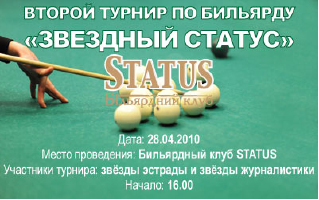 зображення Більярдний клуб STATUS: Другий турнір по більярду  "Зоряний Статус" (28.04) (оновлено)