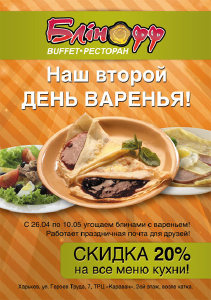 изображение "День Варенья" в buffet-ресторане "Блинофф"-Харьков. Нам 2 года!