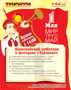 изображение Первомайский субботник в ресторане "Триполье" (01.05)
