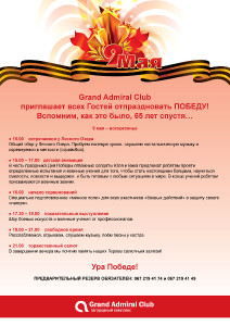 изображение Grand Admiral Club приглашает всех Гостей отпраздновать ПОБЕДУ! (05.05)