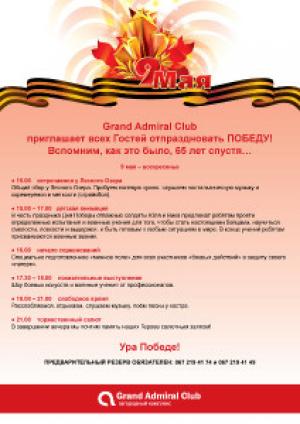 зображення Grand Admiral Club запрошує всіх Гостей відсвяткувати ПЕРЕМОГУ! (05.05)