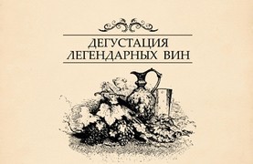 зображення Дегустація Легендарних Вин в ресторані "Ліпській Особняк'" (19.05)