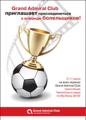 зображення Grand Admiral Club запрошує приєднатися до команди вболівальників! (11.06 - 11.07)