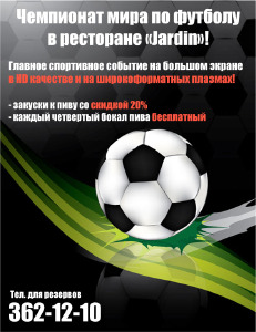 изображение Чемпионат мира по футболу в ресторане "Jardin"! (11.06 - 11.07)
