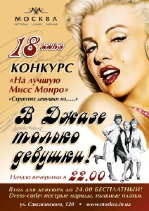 изображение Ресторан Москва:  Вечеринка: В Джазе только девушки! (18.06)