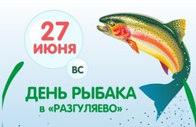 изображение День рыбака в загородном ресторане "Разгуляево" (27.06)