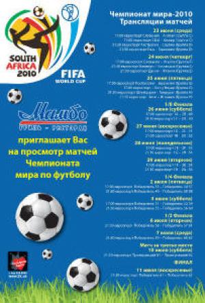 изображение Чемпионат Мира по футболу 2010 в ресторане МАМБО (23.06 - 11.07)