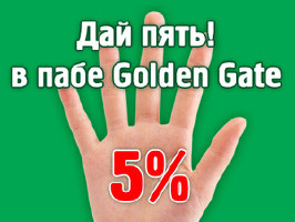 изображение Дай пять! в пабе Golden Gate! +5% к вашей Мировой Карте