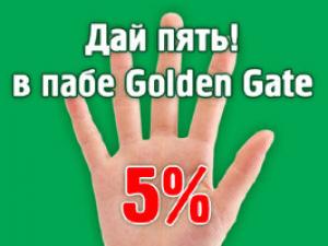 изображение Дай пять! в пабе Golden Gate! +5% к вашей Мировой Карте