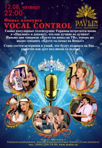 изображение Финал конкурса "Vocal Control" в "Павлине" (12.08)